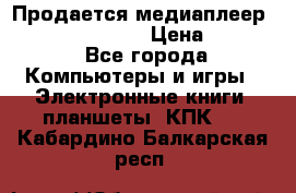 Продается медиаплеер  iconBIT XDS7 3D › Цена ­ 5 100 - Все города Компьютеры и игры » Электронные книги, планшеты, КПК   . Кабардино-Балкарская респ.